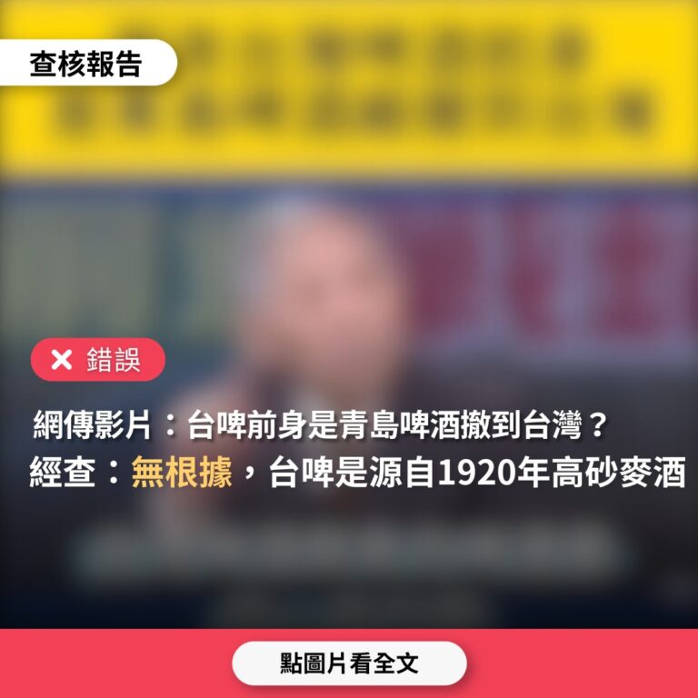 網傳影片「台灣啤酒前身是青島啤酒廠撤到台灣」？