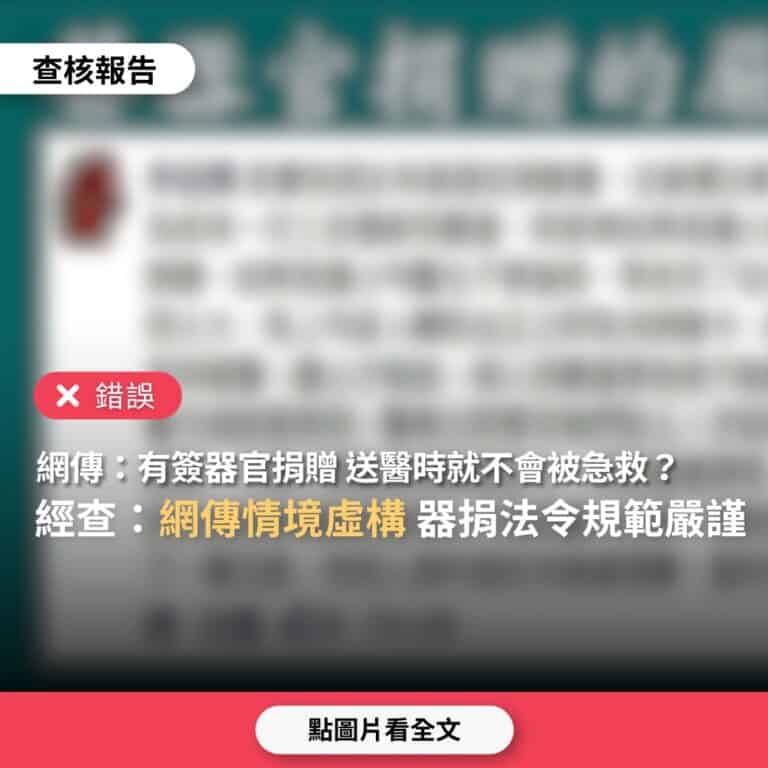 網傳「簽器官捐贈的嚴重後果，簽了醫院就不急救」？