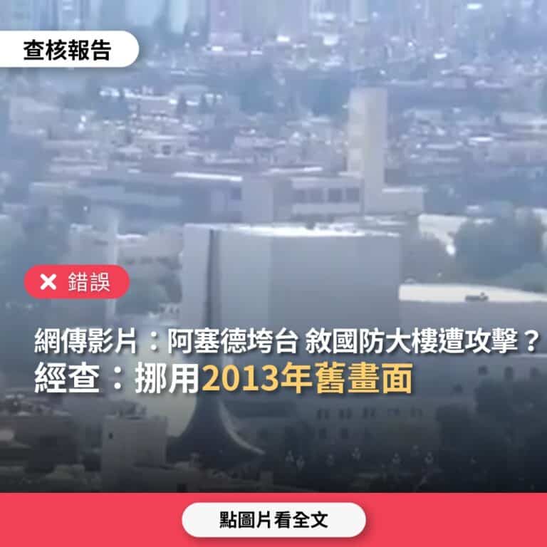 網傳影片「阿塞德垮台後，一架無人機襲擊敘利亞大馬士革奧米亞廣場的國防部大樓」？