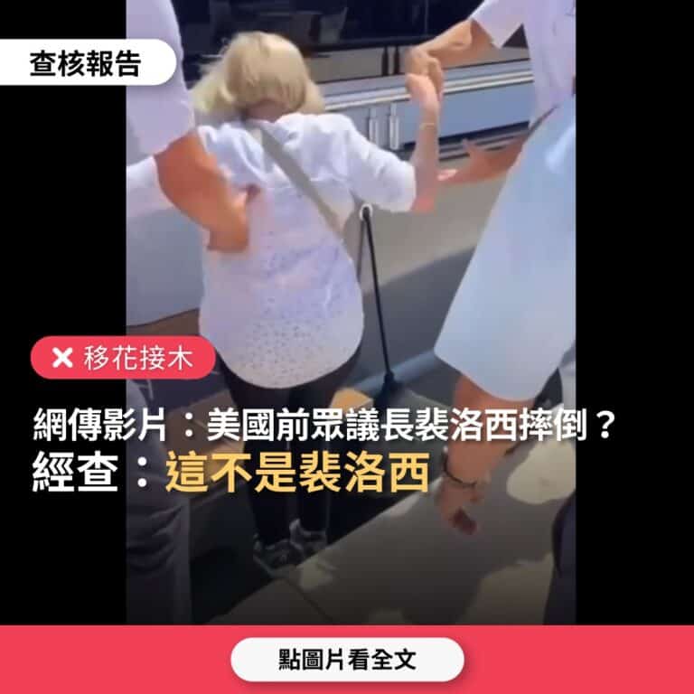 網傳「美國前眾議長裴洛西摔倒影片」？