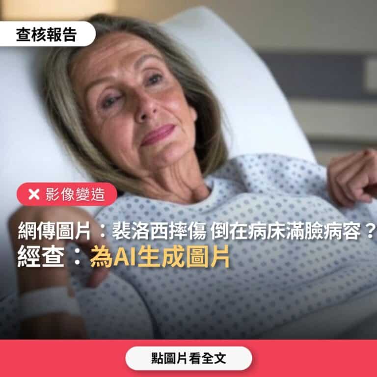 網傳圖片「裴洛西摔傷，倒在病床上滿臉病容」？