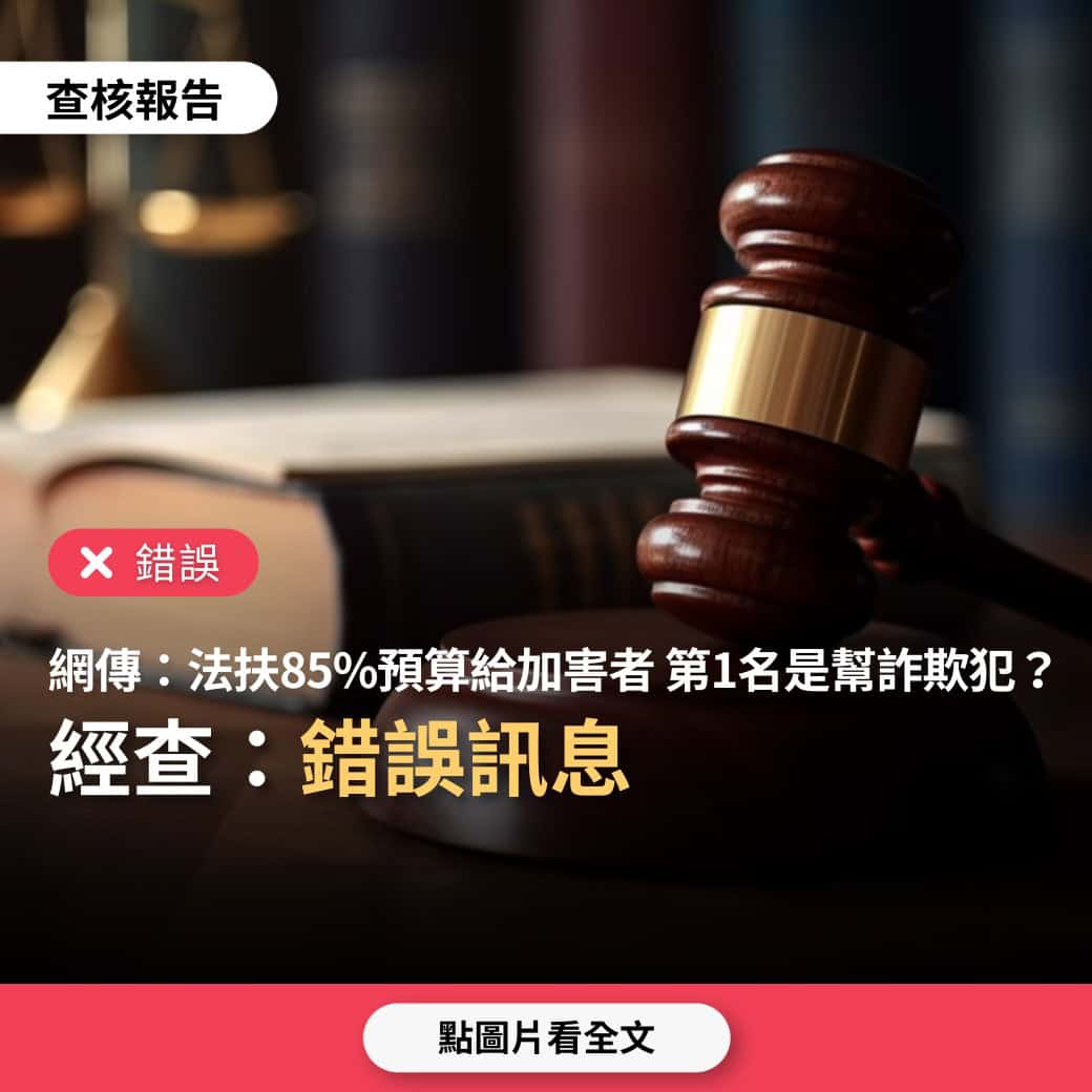 網傳「法扶基金會案件第1名是幫詐欺犯，85%預算用在加害者身上」 - 台灣事實查核中心