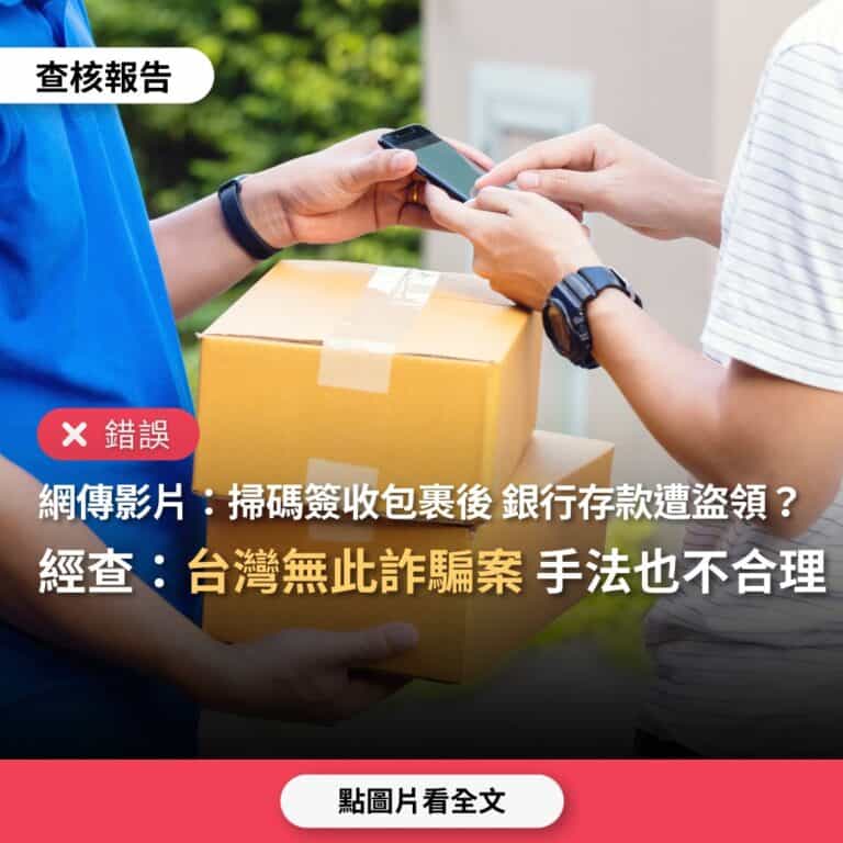 網傳「詐騙集團會假冒快遞員送包裹，當民眾掃碼簽收後，銀行存款就會被盜領一空」？