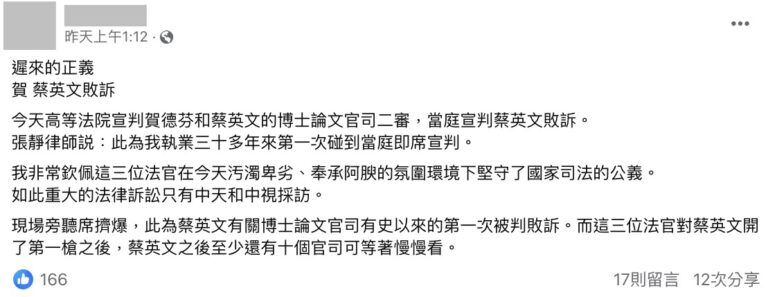 網傳「今天高等法院宣判賀德芬和蔡英文博士論文官司二審，蔡敗訴」？