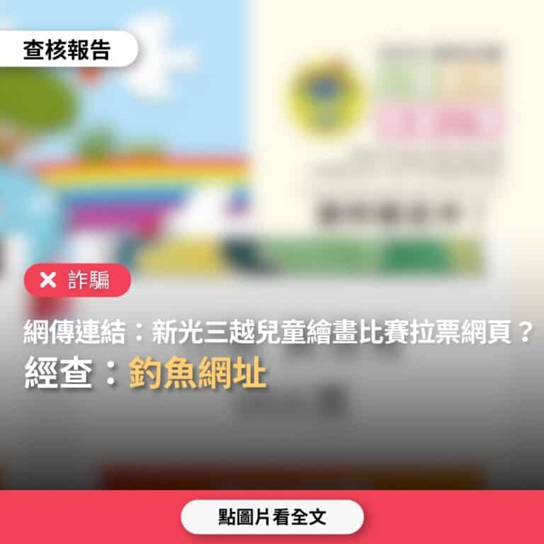 網傳新光三越繪畫比賽拉票網頁是釣魚網址