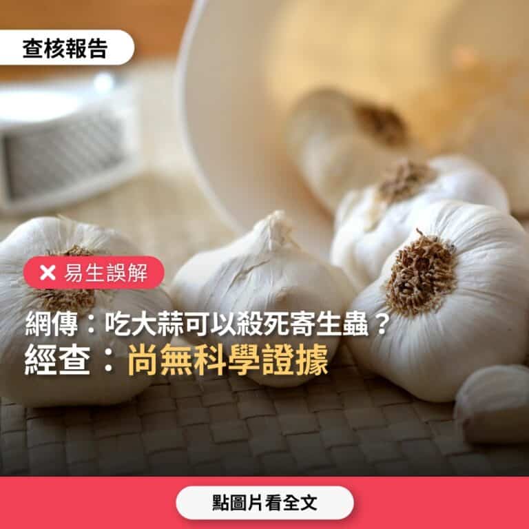 尚無科學證據顯示吃大蒜可殺死寄生蟲