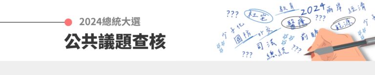 2024總統大選：公共議題查核