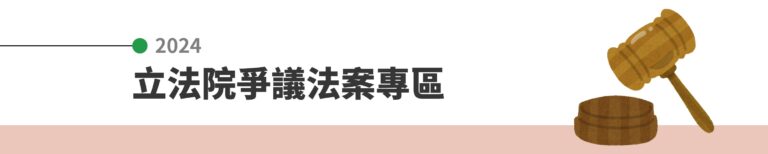 2024立法院爭議法案專區