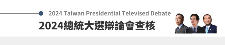 2024總統大選：辯論會查核