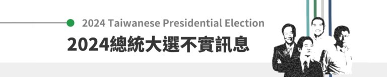 2024總統大選不實訊息