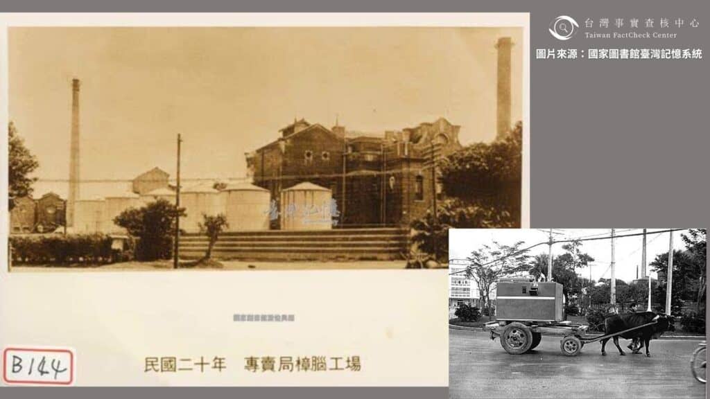 1931年「專賣局樟腦工場」的老照片，煙囪與建築特徵與「牛車搬運電腦」的背景相符。／圖片來源：國家圖書館臺灣記憶系統。查核中心合成。