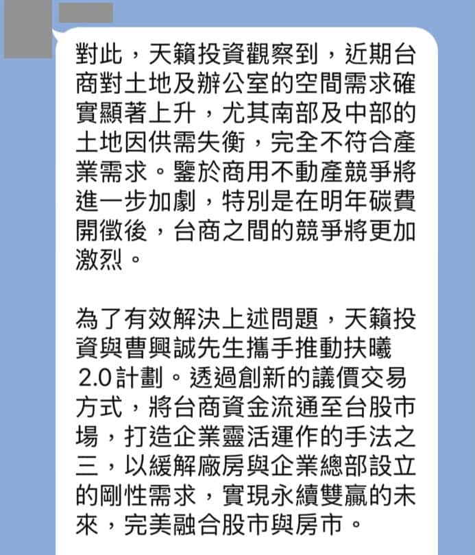 LINE投資群組引用假冒曹興誠名義的投資訊息