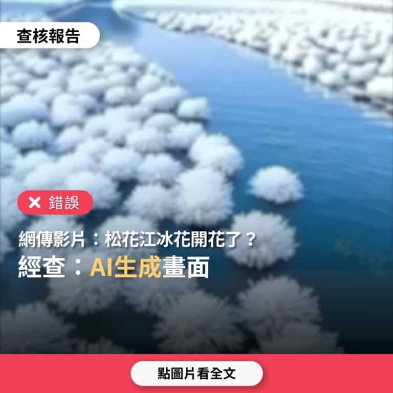 【錯誤】網傳影片「松花江開花了，開的花是冰花」？