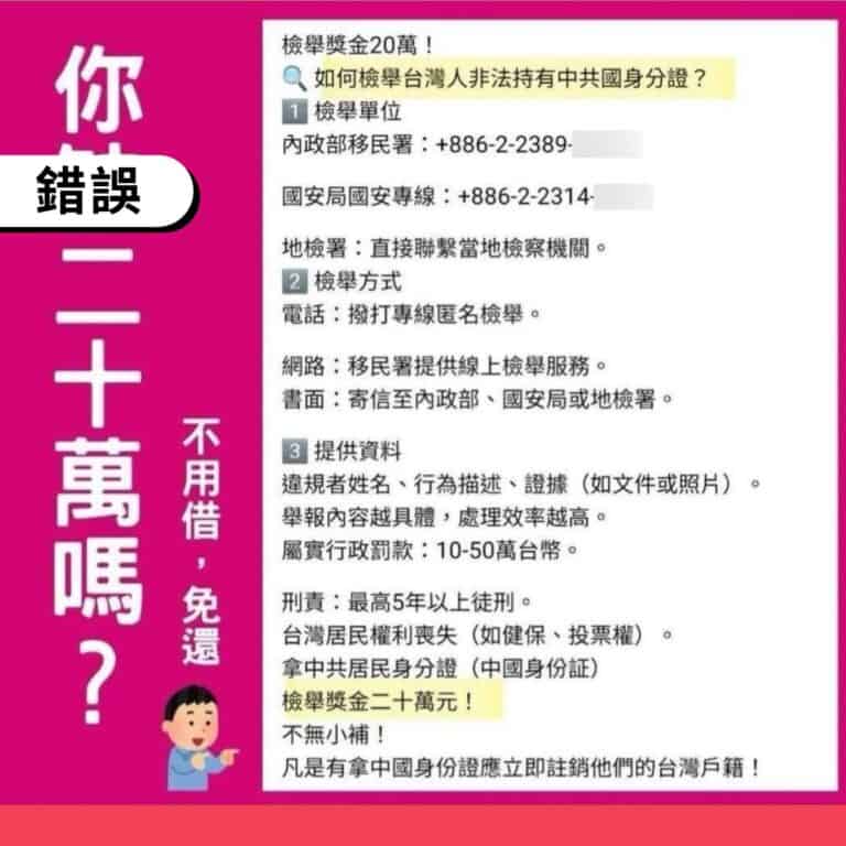 檢舉台灣人持有中國身分證，沒有檢舉獎金