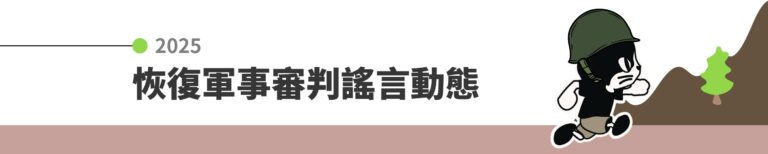 恢復軍事審判謠言動態