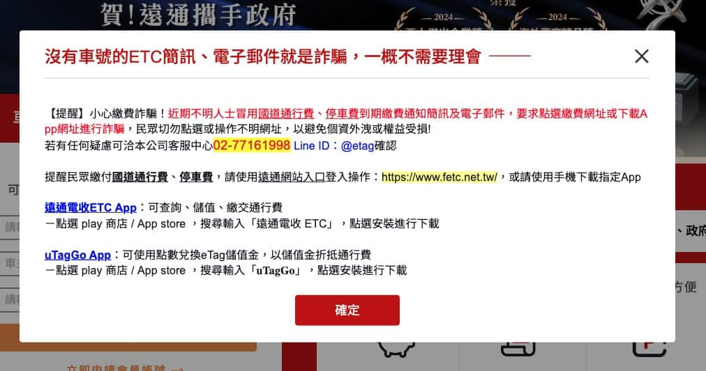 沒有車號的簡訊、電子郵件,就是詐騙 / 畫面擷自 遠通電收官網