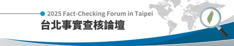 2025台北事實查核論壇