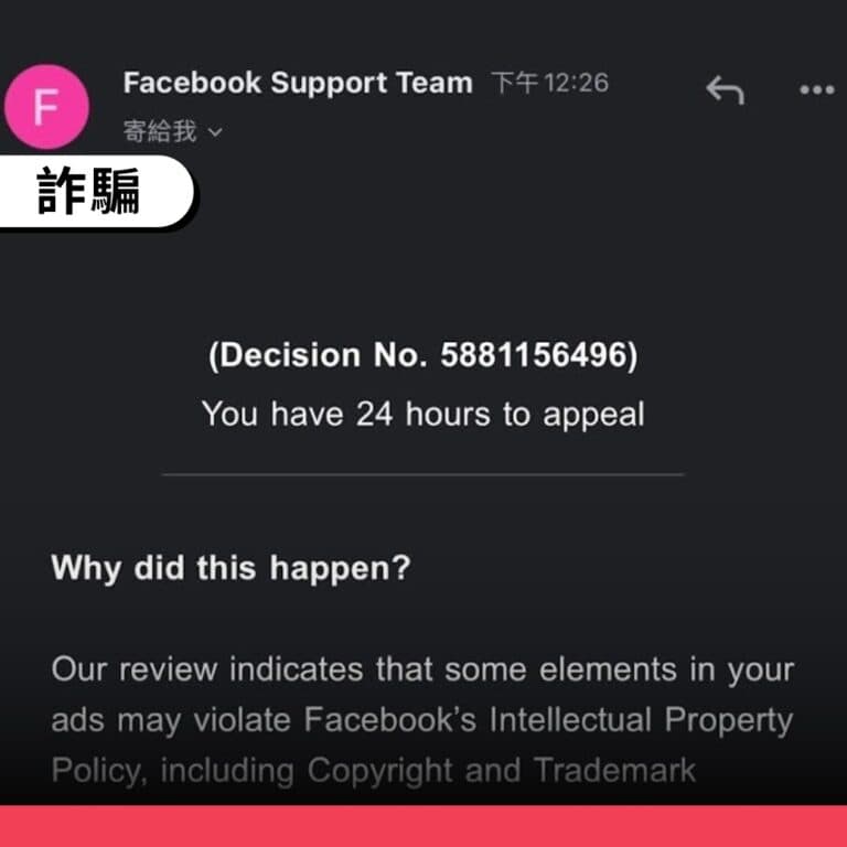 聲稱Facebook帳戶侵權的郵件是詐騙連結