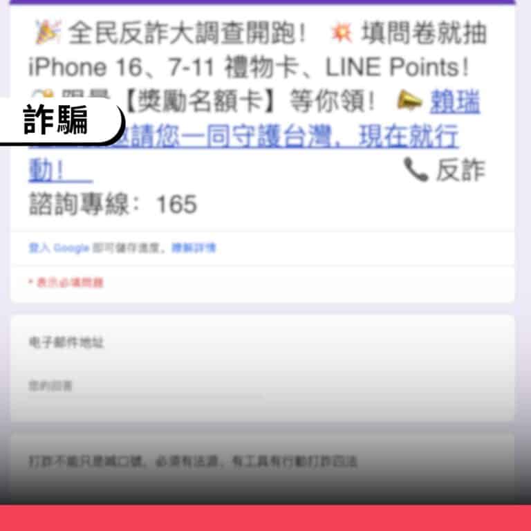165專線沒有與立委合辦全民反詐調查問卷
