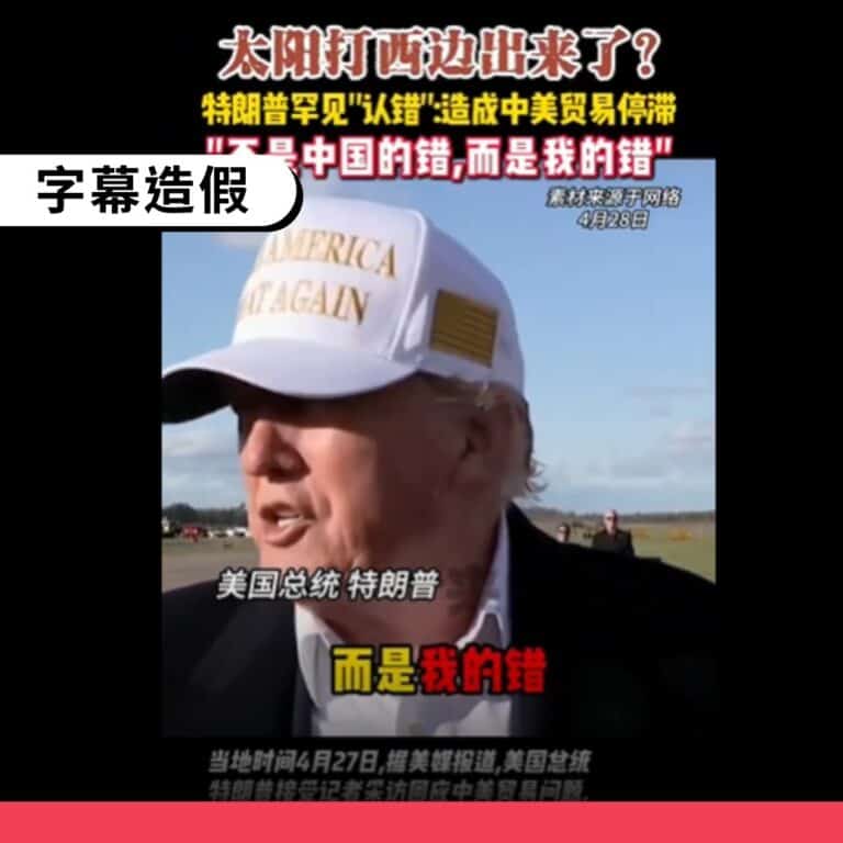 網傳川普為美中停止貿易認錯是假訊息