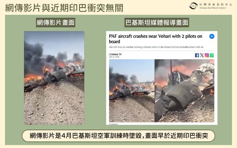 網傳影片與近期印巴衝突無關/查核中心製圖