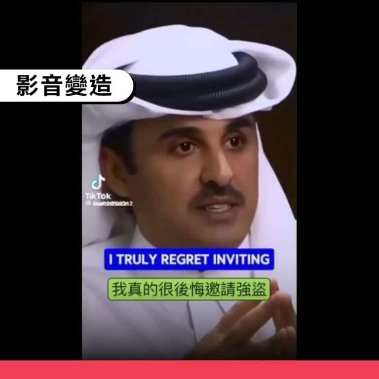 卡達國王稱後悔邀川普訪問中東是AI變造影片