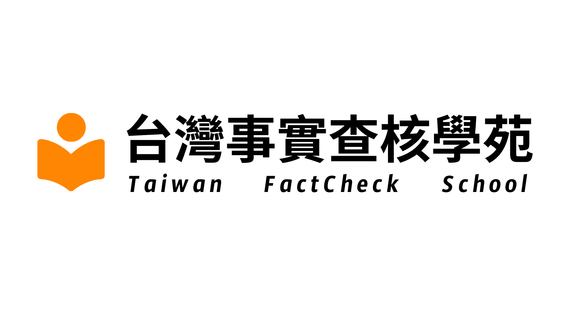 台灣事實查核學苑
