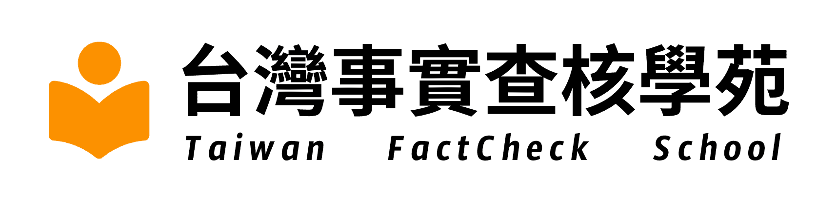 台灣事實查核學苑
