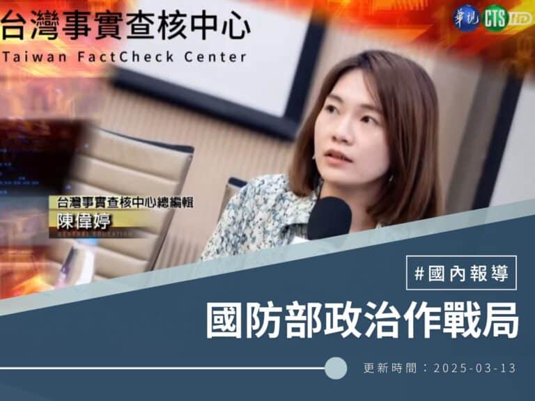 【國防部政治作戰局】媒體識讀：事實查核的概念與技巧