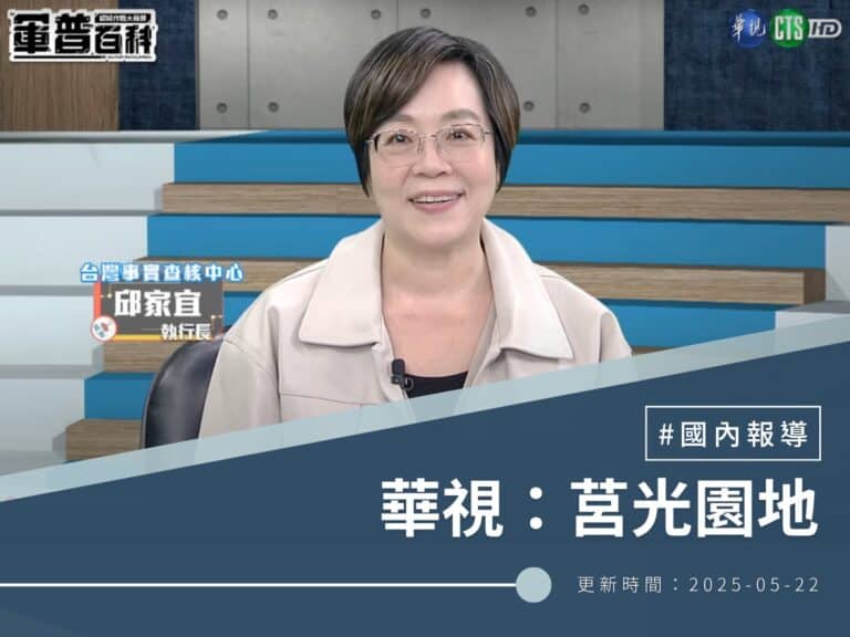 【華視：莒光園地】軍普百科-認知作戰大哉問