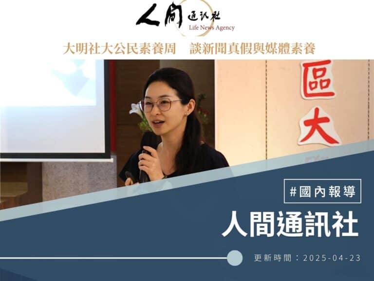 【人間通訊社】大明社大公民素養周　談新聞真假與媒體素養
