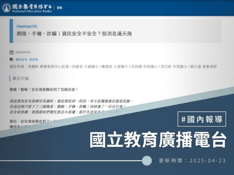 【國立教育廣播電台】 網路、手機、詐騙｜資訊安全不安全？假消息滿天飛