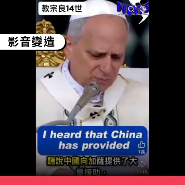 新教宗就職影像遭深偽變造虛構發言內容