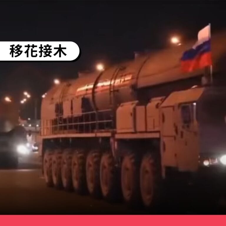 謠言挪用無關影片宣稱俄羅斯核武高度戒備