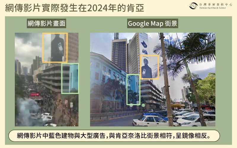 網傳影片拍攝位置實為肯亞/查核中心製圖