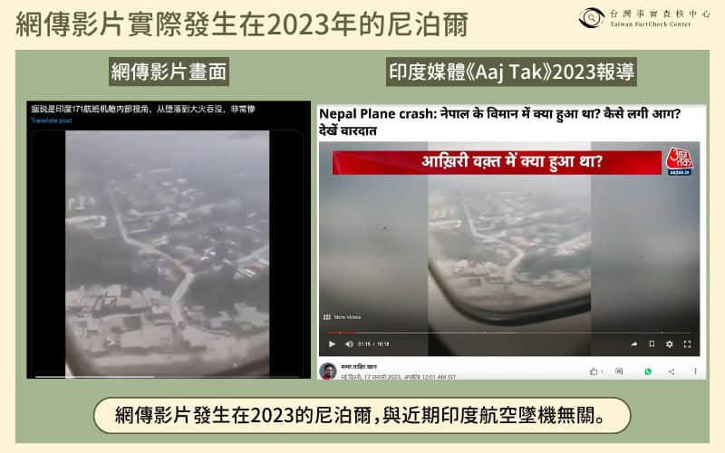 網傳影片為2023尼泊爾墜機畫面