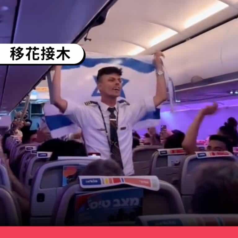 2023年飛機畫面遭誤傳為近期以伊衝突中的以色列撤僑行動