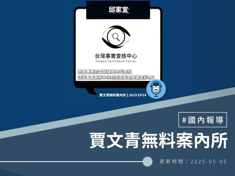 【賈文青無料案內所】新聞專業的文藝復興時代來啦！台灣事實查核中心到底是藍是綠還是彩色？