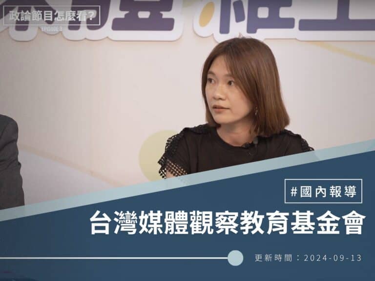 【台灣媒體觀察教育基金會】媒體維生素＃3 政論節目怎麼看？可以偏聽但不能全信！來聽聽事實查核專家的想法！