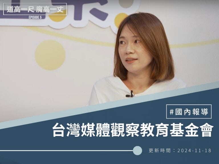 【台灣媒體觀察教育基金會】媒體維生素＃5 道高一尺，魔高一丈？科技與假訊息的大亂鬥