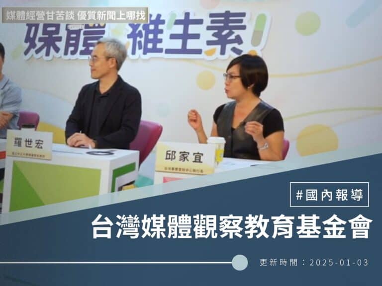 【台灣媒體觀察教育基金會】媒體維生素＃9 媒體經營甘苦談，優質新聞上哪找？