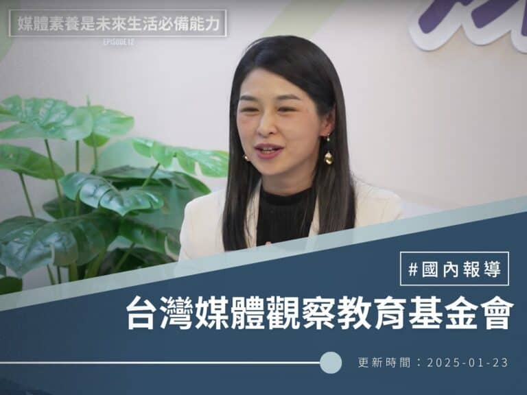 【台灣媒體觀察教育基金會】媒體維生素＃12 媒體素養是未來生活必備能力！數位時代你更需要資訊判讀力！