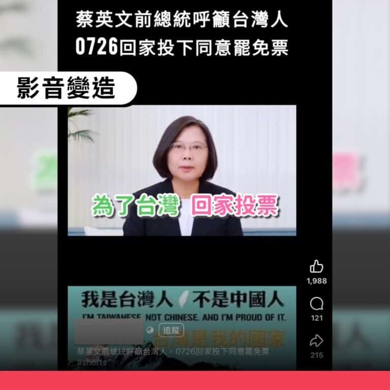 網傳影片「蔡英文呼籲7/26回家投票」是挪用、剪輯2020年舊影片