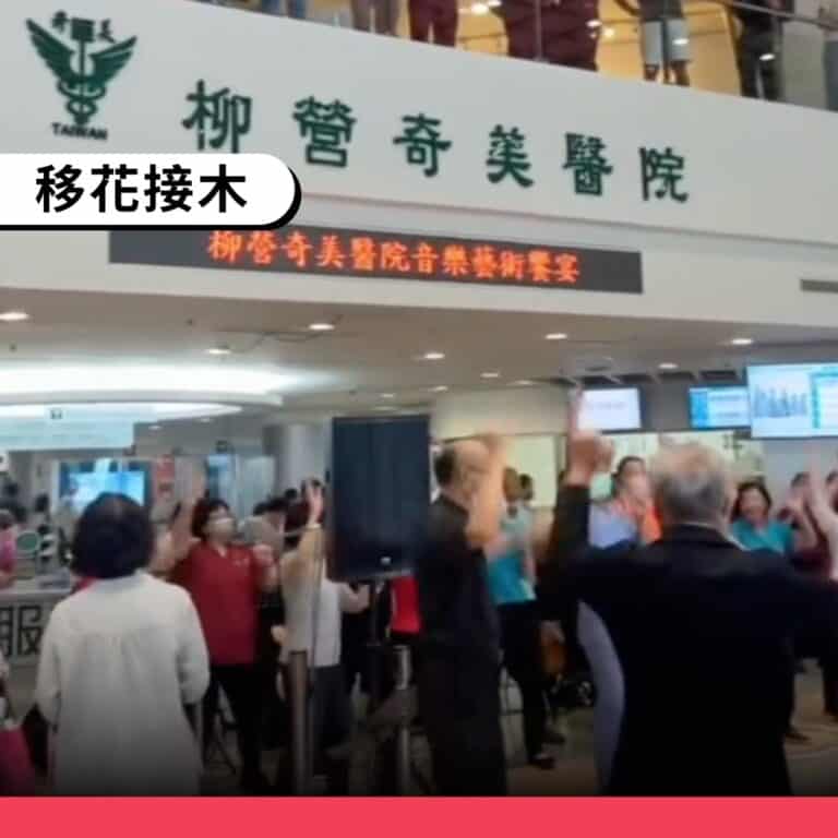 奇美醫院例行藝文表演遭誤傳為迎接賴清德