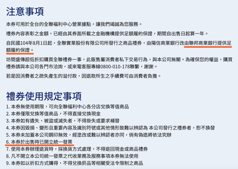 從全聯官網的禮券說明頁面可知,其禮券由聯邦銀行進行履約保證,且發票於禮券出售時就已開立發票 / 翻攝自 全聯官網(橘色底線為查核中心所加)