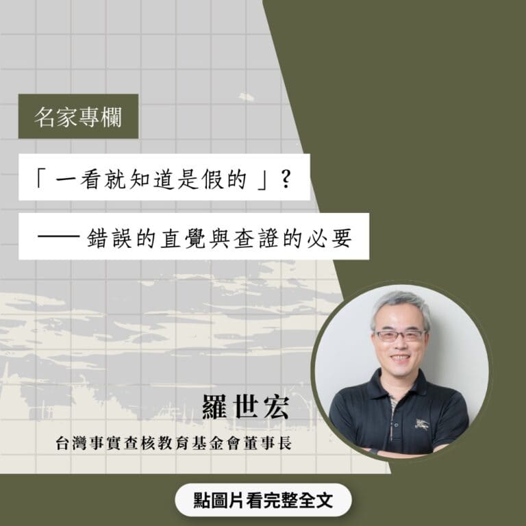 「一看就知道是假的」？——錯誤的直覺與查證的必要