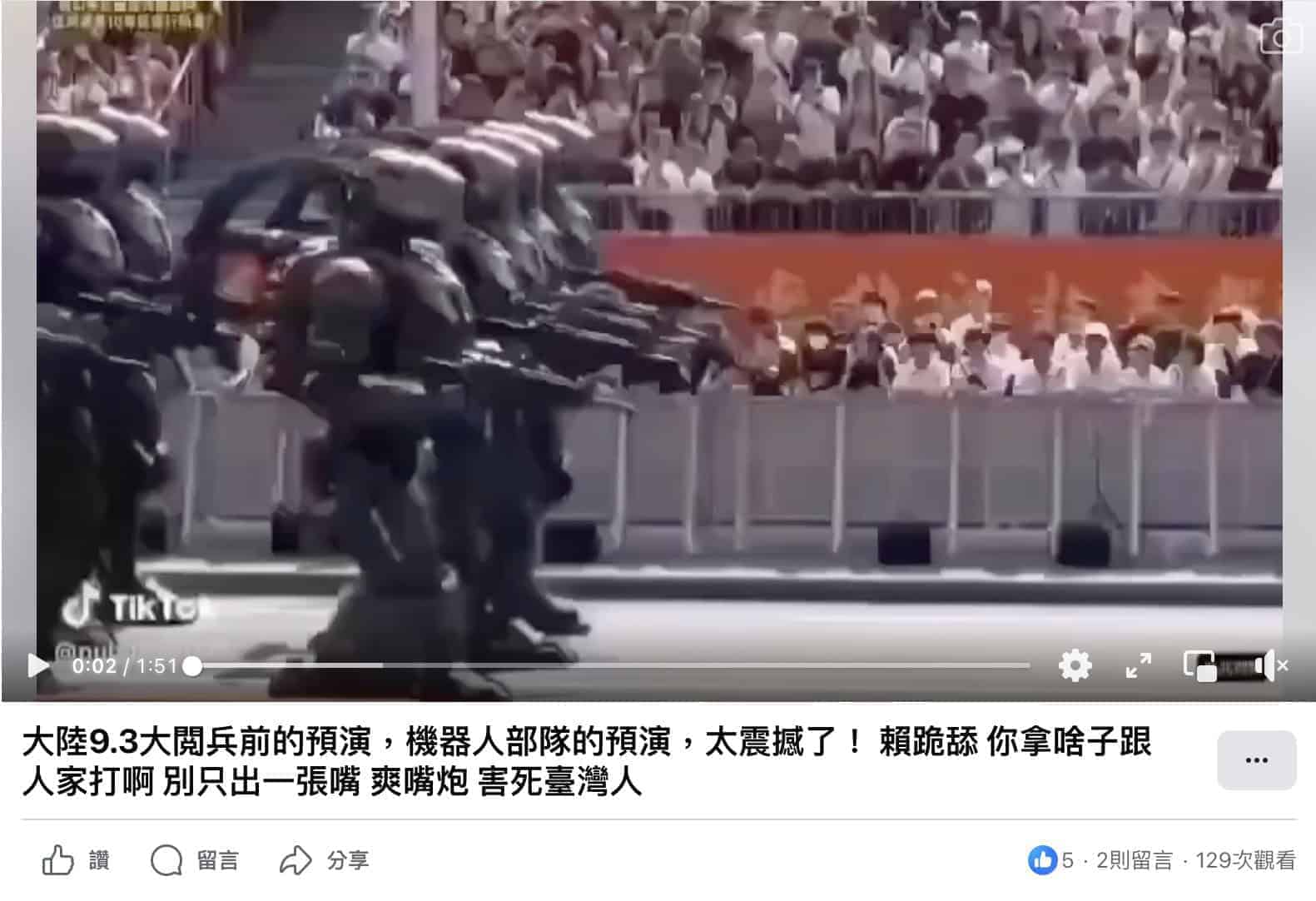 近期網路流傳聲稱是「中國93閱兵機器人」的影片,經查證實為「AI生成」