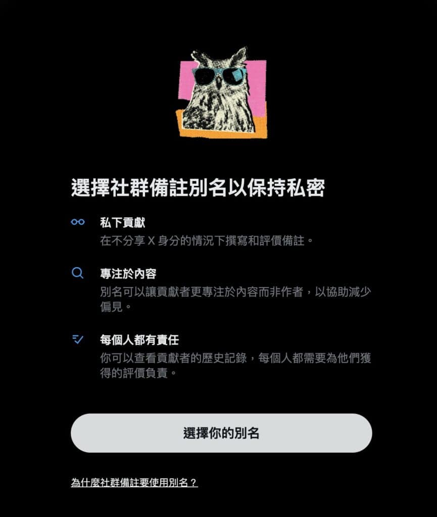 X平台關於社群備註協作者匿名的相關解釋。(擷自X平台)