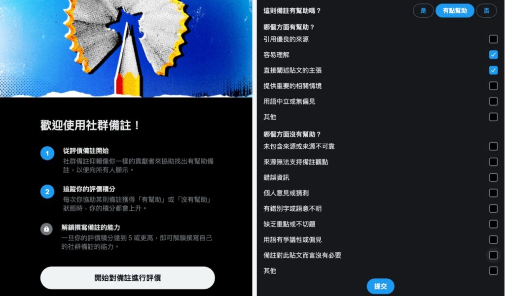 筆者測試參與X社群備註後看到的介紹頁面與評價機制。(擷自X平台)