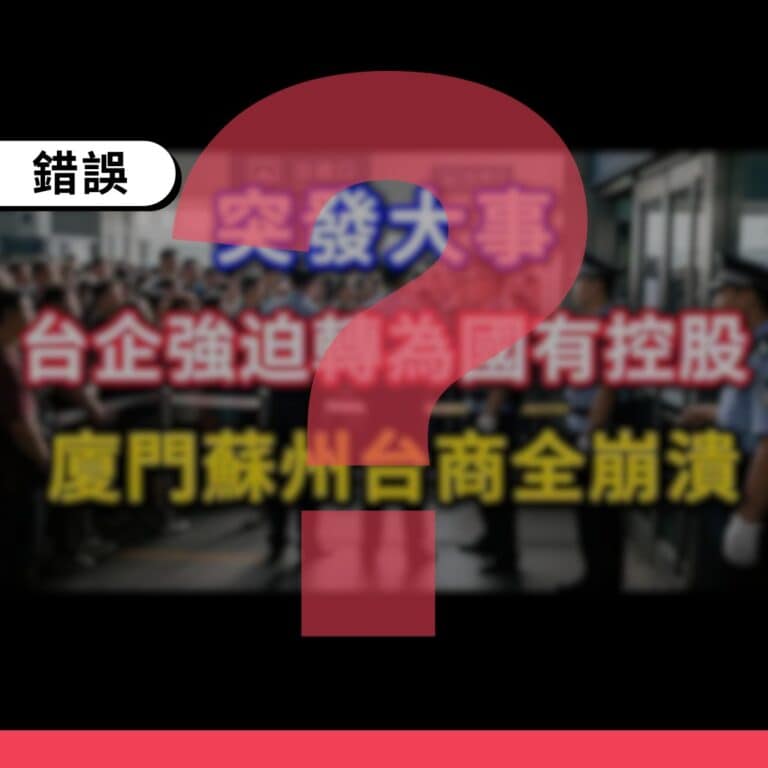 網傳「中國所有台企強迫轉為國有控股」並無根據